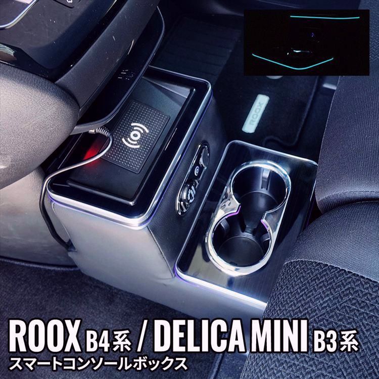 送料無料 デリカミニ 日産 ルークス コンソールボックス ドリンクホルダー 車 収納 ゴミ箱 ekクロススペース B30系