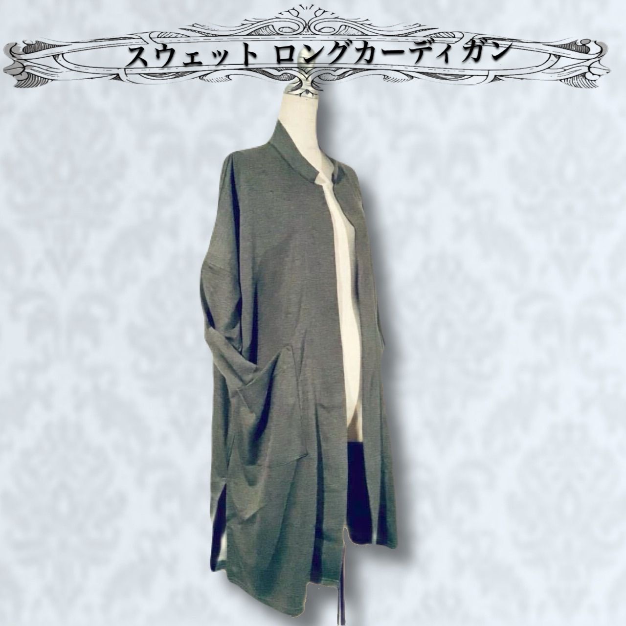 現品限り フリーサイズ ユニセックス 男女兼用 マオ .スウェット.ロングカーディガン シンプル 大人 カジュアル 大きいサイズ スタイリッシュ オシャレ きれいめ