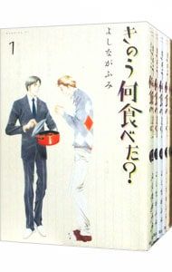 きのう何食べた? <1〜24巻セット> よしながふみ