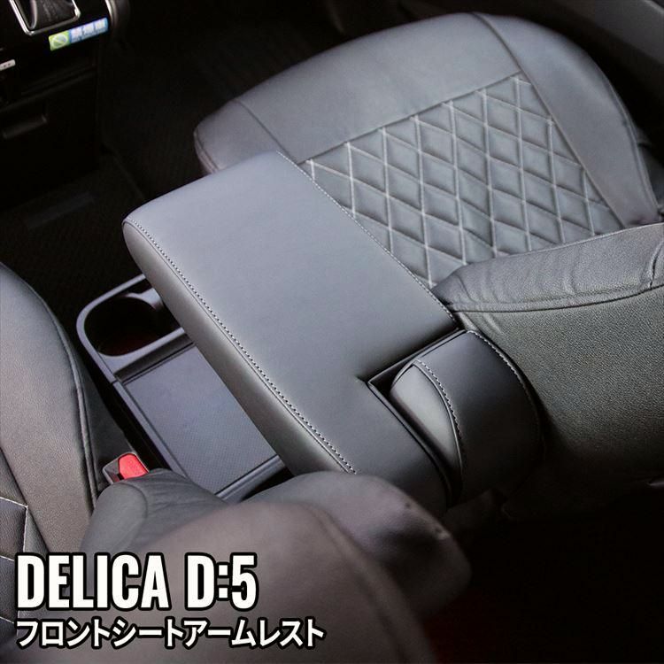 送料無料 デリカD5 コンソール アームレスト シートアームレスト クッション PUレザー 肘掛け 内装 アクセサリー DELICA D 5