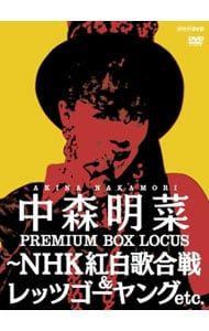 DVD 中森明菜 プレミアムBOX ルーカス〜NHK紅白歌合戦-レッツゴーヤング etc.