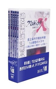 プロジェクトx DVD　 8巻セット DVD／プロジェクトX 挑戦者たち DVD-BOX VIII