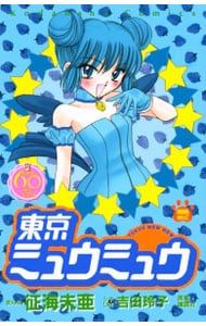 東京ミュウミュウ 【なかよし60周年記念版】 2／征海未亜 - メルカリ