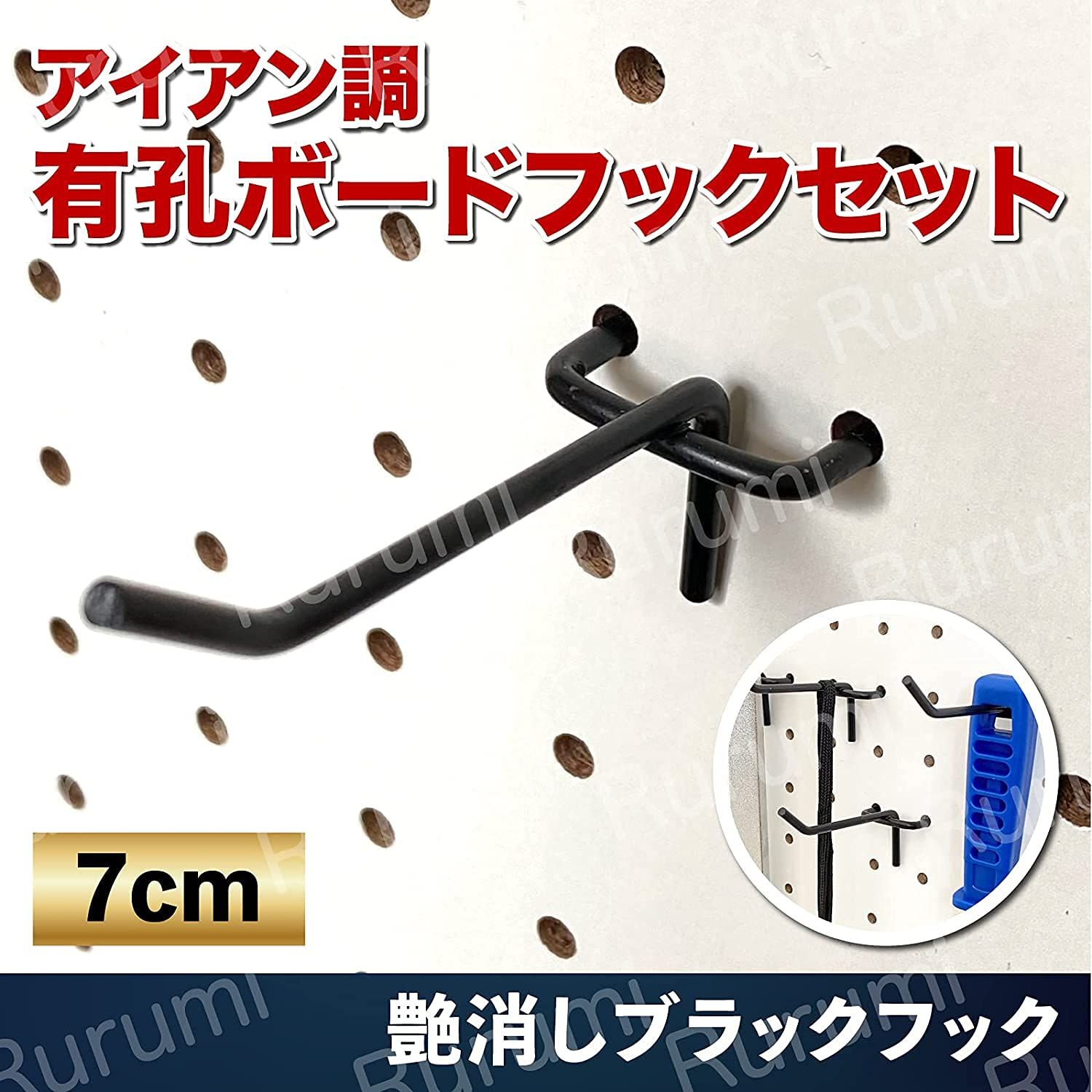 Rurumi アイアン調 7cm 有孔ボード フック セット T型 厚さ 5.5mm ボード 対応 穴 ピッチ 25mm 穴径 5mm 固定 止め 金具 パンチングボード 穴あき ボード ペグボード マットブラック 艶消し ブラック 100本 セ HRDEVELOPMENT_JP