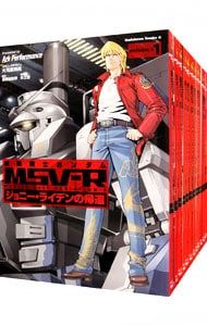 機動戦士ガンダムMSV-Rジョニー ライデンの帰還 全26巻セット Ark Performance