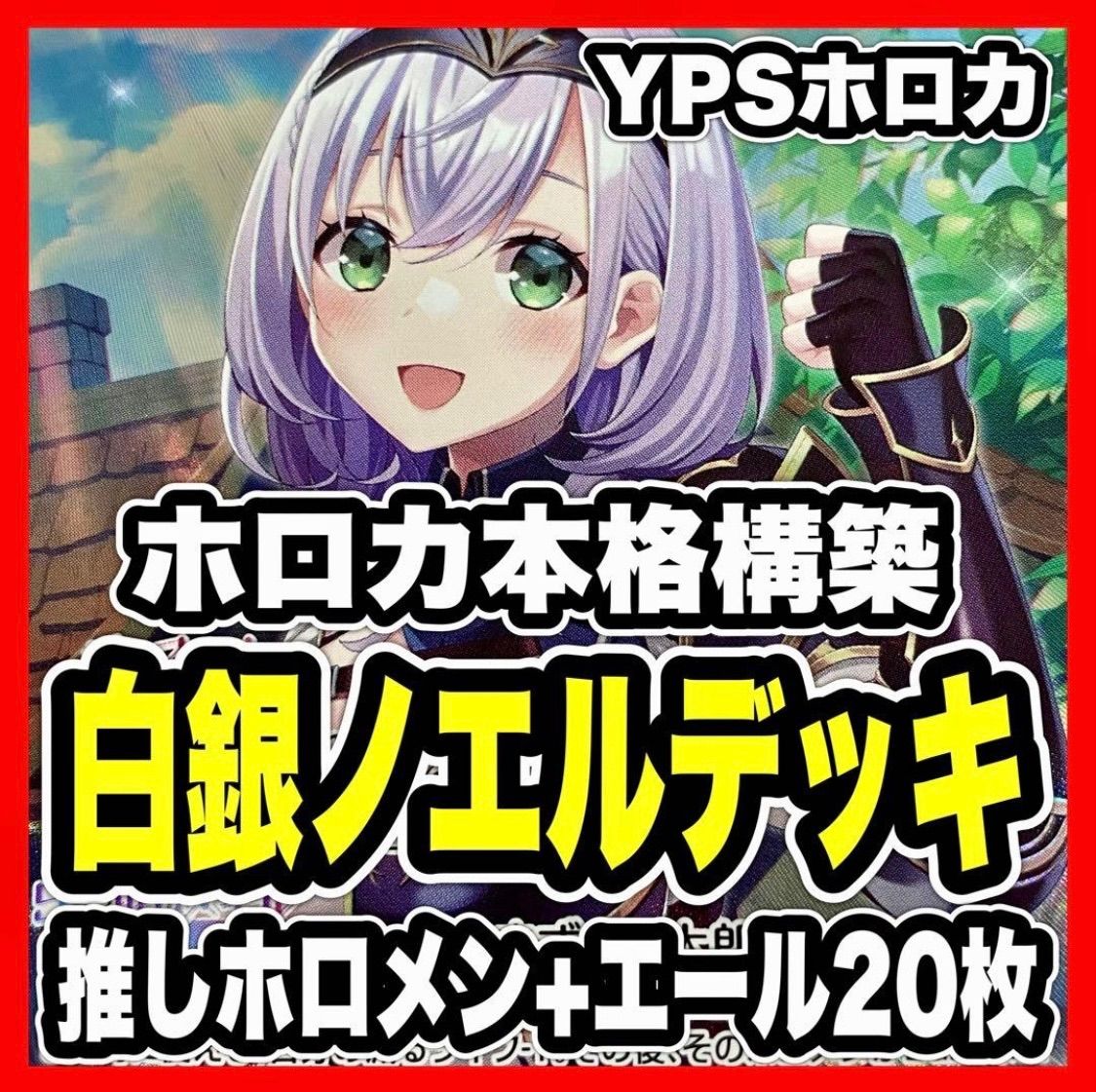 白銀ノエル デッキ ホロカ ホロライブカードゲーム フレンドリー
