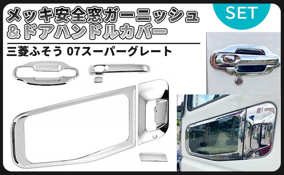 CustomDivine メッキドア 安全窓 ガーニッシュ ドアハンドルカバー セット 三菱 ふそう 07 NEW スーパーグレート FUSO 汎用 社外品 シルバーメッキ