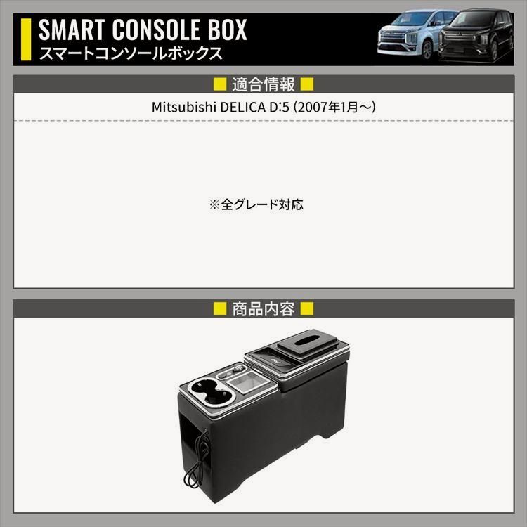 デリカD5 コンソールボックス ドリンクホルダー スマートコンソールボックス ワイヤレス充電 収納 DELICA D 5