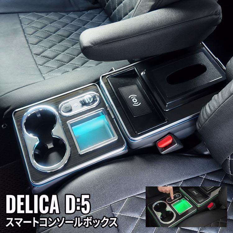 送料無料 デリカD5 コンソールボックス ドリンクホルダー スマートコンソールボックス ワイヤレス充電 収納 DELICA D 5