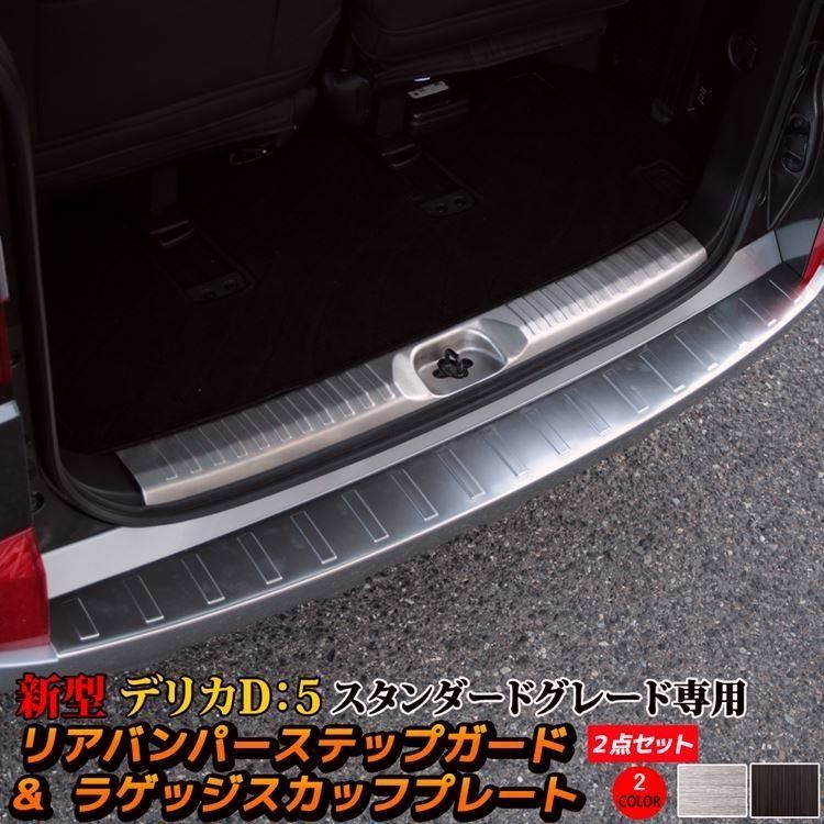 送料無料 三菱 デリカD5 カスタムパーツ リアバンパーステップガード ＆ ラゲッジスカッフプレート ２点セット MITSUBISHI DELICA D 5