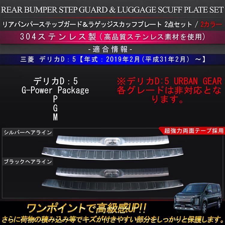三菱 デリカD5 カスタムパーツ リアバンパーステップガード ＆ ラゲッジスカッフプレート ２点セット MITSUBISHI DELICA D 5