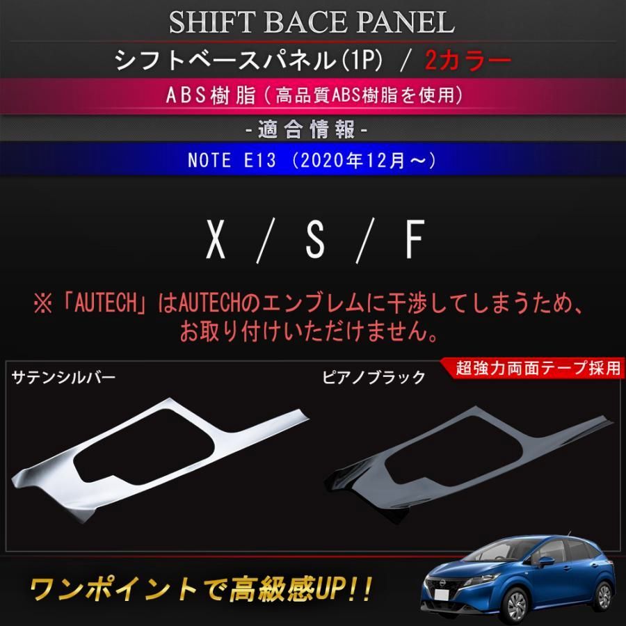 日産 ノート e13 パーツ シフトベースパネル 1P 選べる2 シフトノブ 周り ガーニッシュ NOTE E13 e-POWER