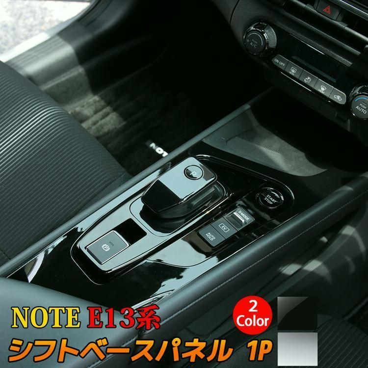 送料無料 日産 ノート e13 パーツ シフトベースパネル 1P 選べる2カラー シフトノブ 周り ガーニッシュ NOTE E13 e-POWER