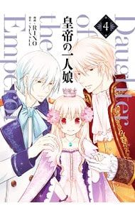 皇帝の一人娘 4／RINO - メルカリ