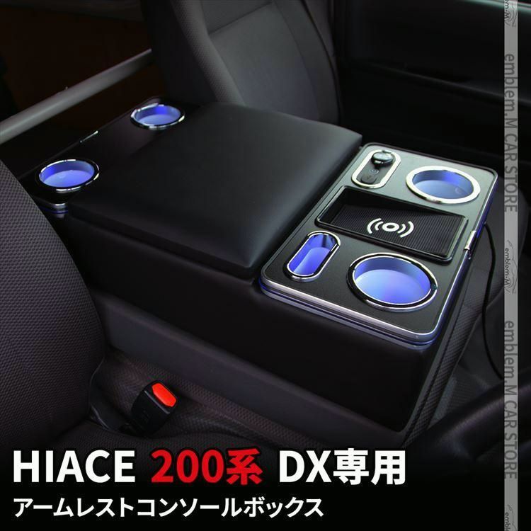送料無料 ハイエース 200系 アームレスト DX センター コンソールボックス ドリンクテーブル 6型 ドリンクテーブ HIACE