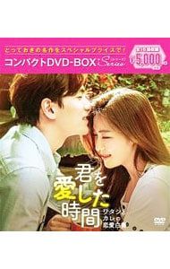 DVD／君を愛した時間〜ワタシとカレの恋愛白書 コンパクトDVD-BOX