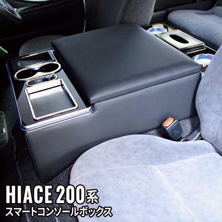 送料無料 ハイエース センターコンソール 200系 コンソールボックス アームレスト センターコンソールボックス ドリンクテーブル