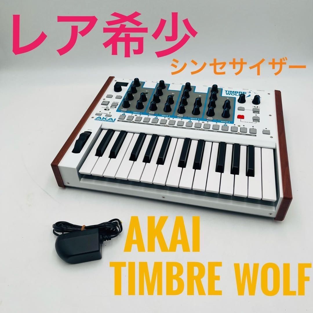 希少】 AKAI アカイ TIMBRE WOLF シンセサイザー 37鍵盤 - メルカリ