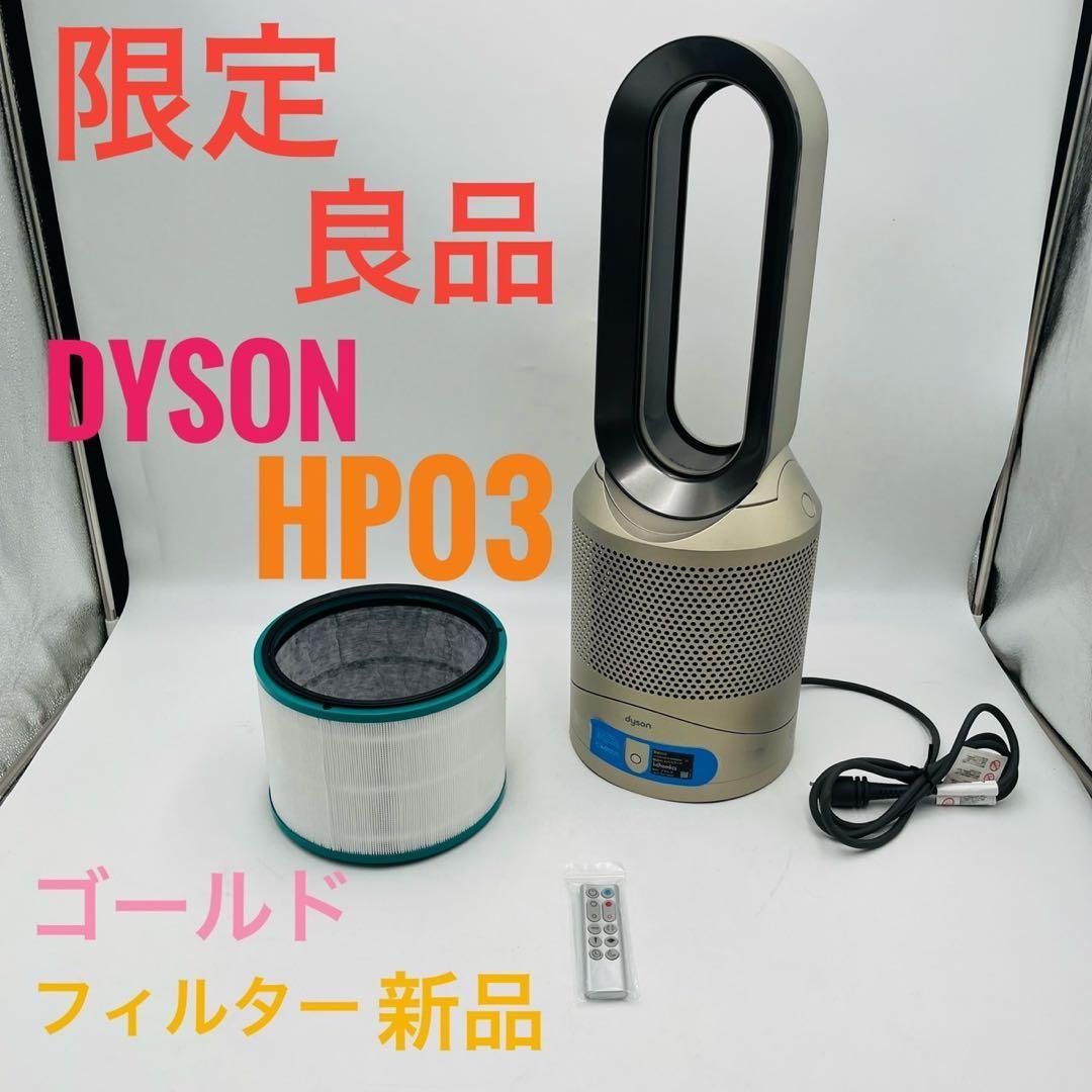 Dyson HOT+CooL HP03 羽根なし扇風機 ゴールド 2017年製 良品Dyson HOT+