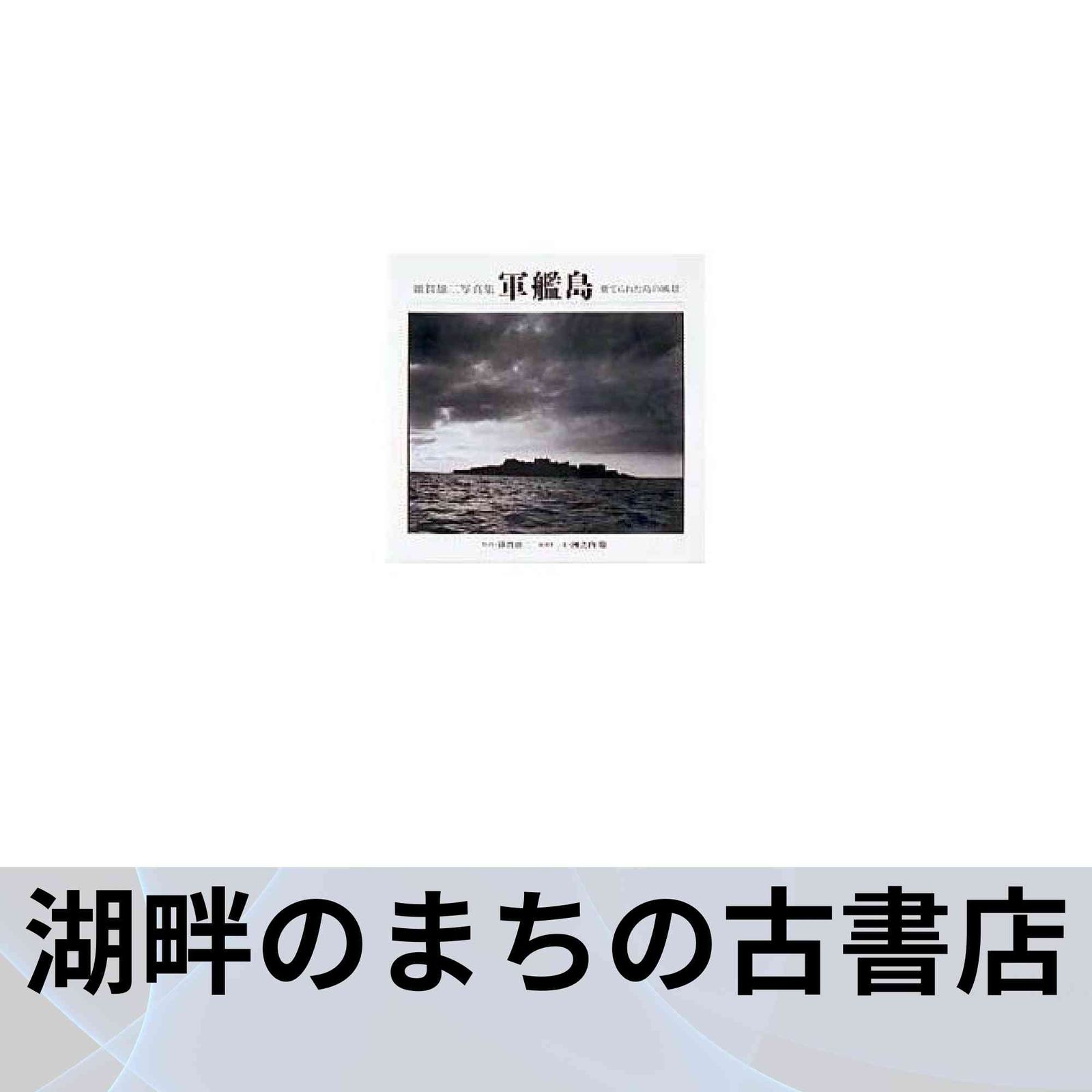 軍艦島 雜賀雄二写真集 棄てられた島の風景 洲之内 徹 雑賀 雄二