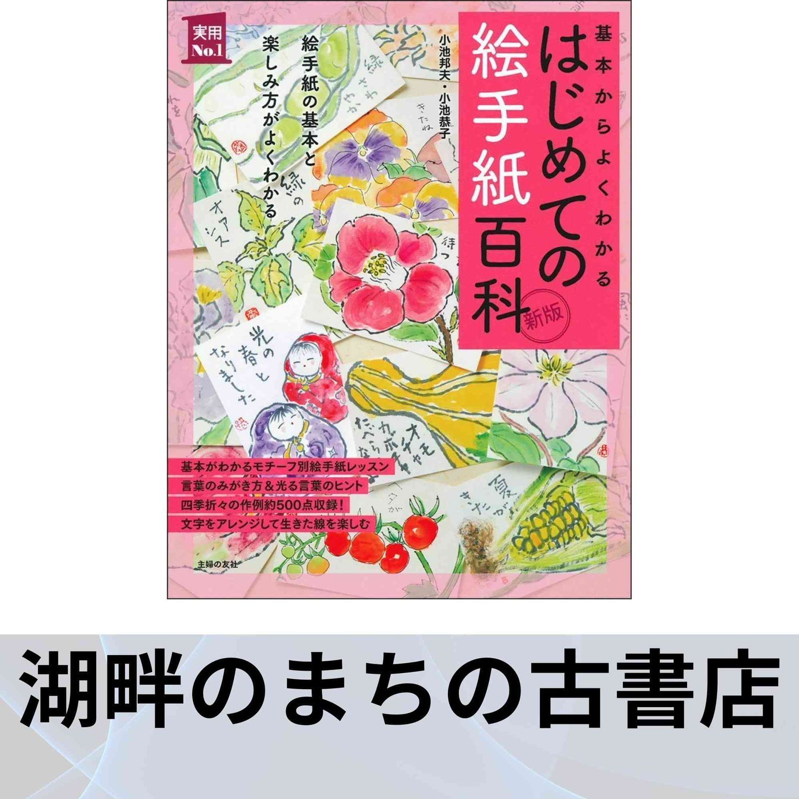 【未開封】暮らしの絵手紙百科 新版 はじめての絵手紙百科 (実用No.1シリーズ) 小池 邦夫; 小池 恭子