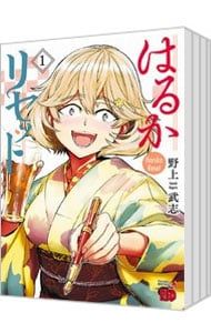 漫画　はるかリセット 全巻(1〜21巻) 漫画 はるかリセット 全巻(1〜21巻) はるかリセット 21 (21