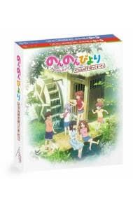 Blu-ray のんのんびより にゃんぱすぼっくす にっ ブックレット 描き下ろしBOX付