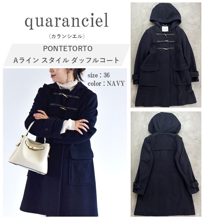 quaranciel カランシエル 23AW PONTETORTO Aライン スタイル ダッフルコート トグル釦がアクセント◎ 上品 上質素材 NAVY 36 定価29 920円