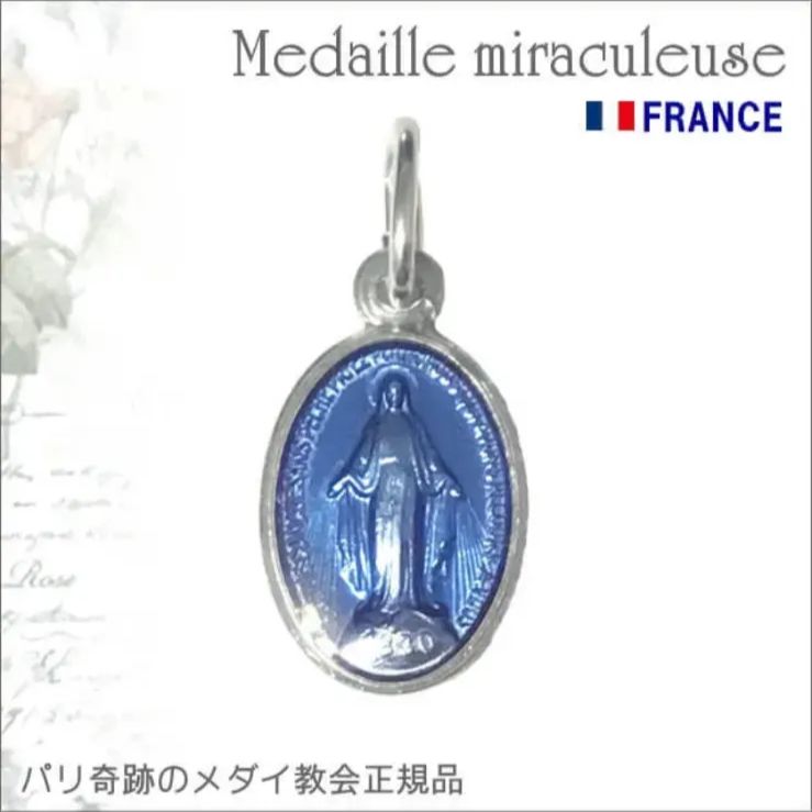 正規品】フランス・パリ 奇跡のメダイユ フランスブルー シルバー S