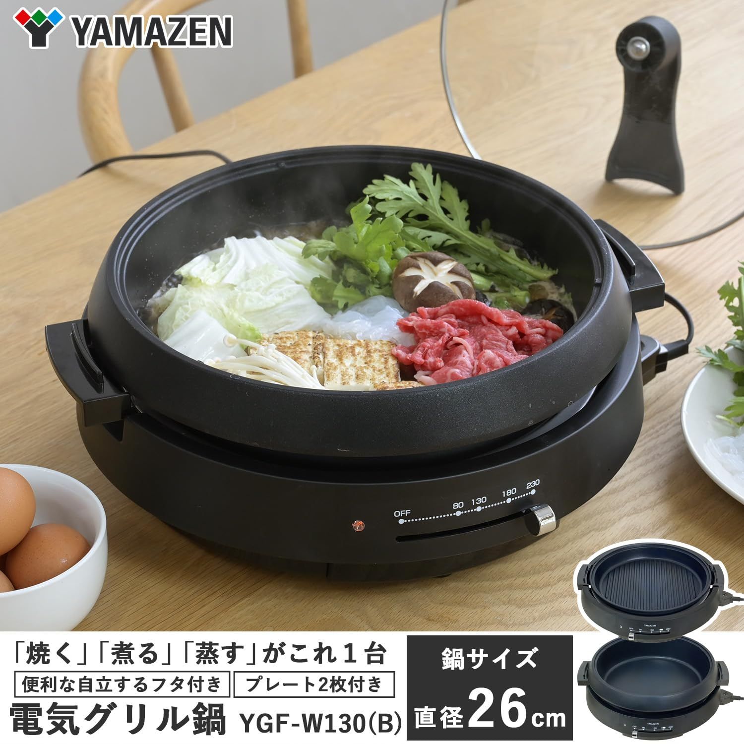 山善 電気鍋 グリル鍋 2WAY 一人暮らし 二人暮らし 深鍋|波型プレート 鍋直径26cm 深さ6cm 2~3人用 1300W 直火対応 保温~230℃ 着脱式プレート 自立蓋 ガラス蓋 ブラック YGF-W130 B