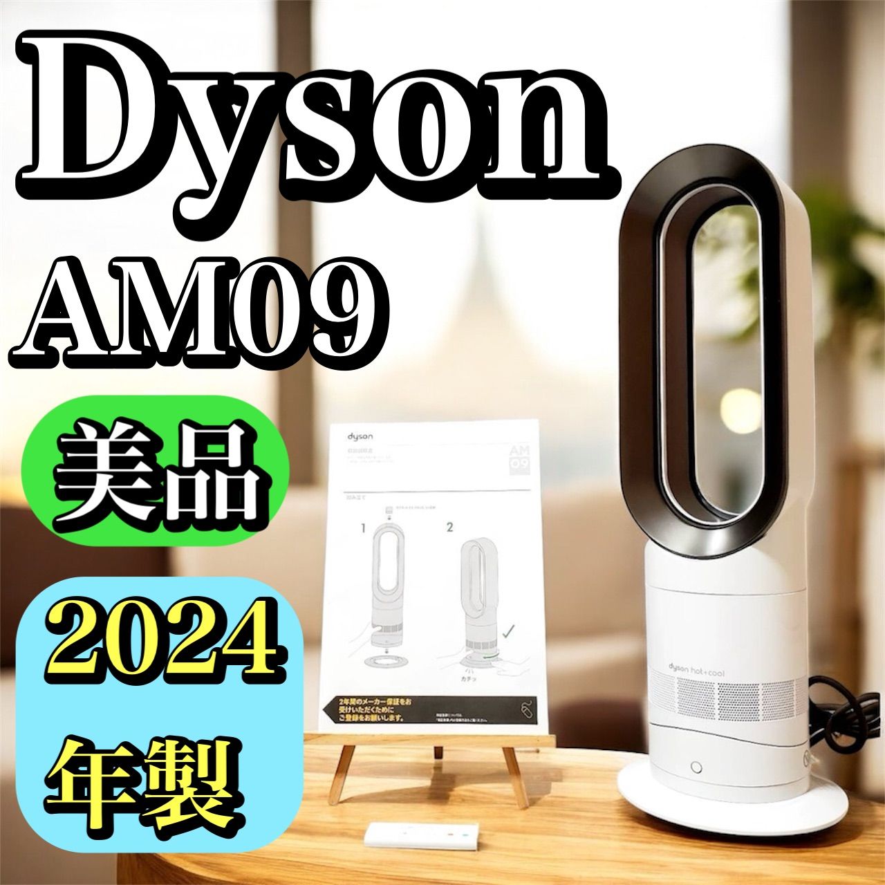 Dyson ダイソン Hot＋Cool AM09 ファンヒーター 2025年製 温風 涼風 首振り機能付き リモコン付属 ホワイト系