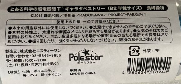 e❌とある科学の超電磁砲T❌ 食蜂操祈 体育着 タペストリー