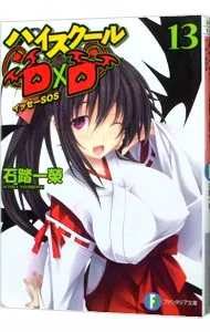 2025年最新】ハイスクールd×d 13の人気アイテム - メルカリ