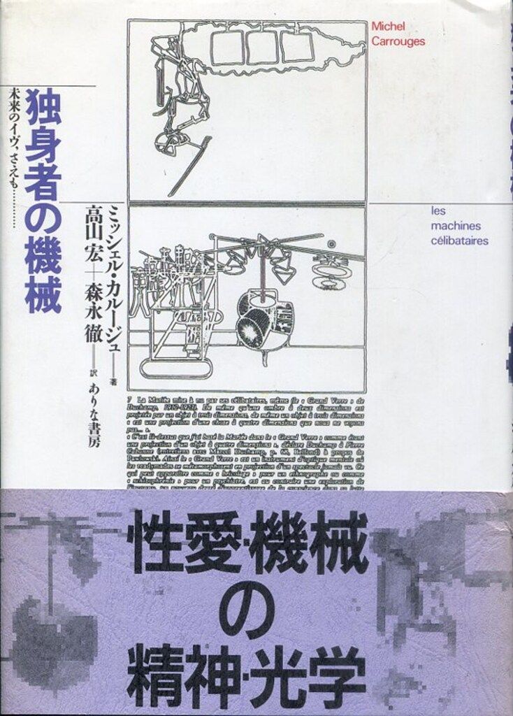 ミッシェル カルージュ 独身者の機械