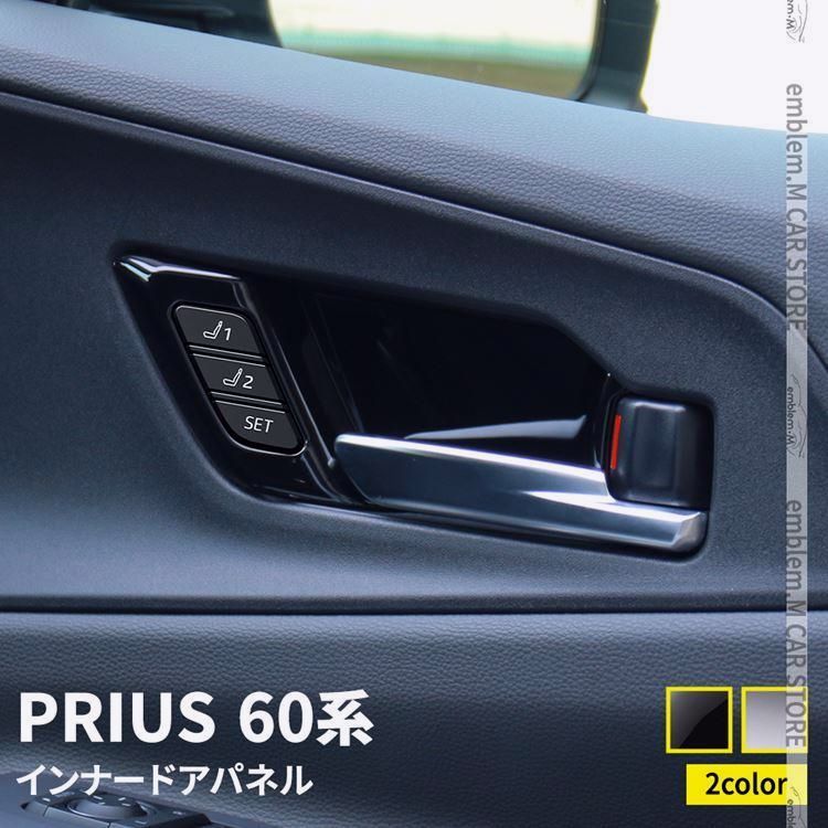 送料無料 プリウス 60系 インナードアハンドルパネル 5P 選べる2カラー インテリアパネル アクセサリー