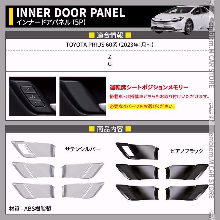 プリウス 60系 インナードアハンドルパネル 5P 選べる2 インテリアパネル