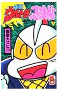 2025年最新】ウルトラ忍法帖の人気アイテム - メルカリ