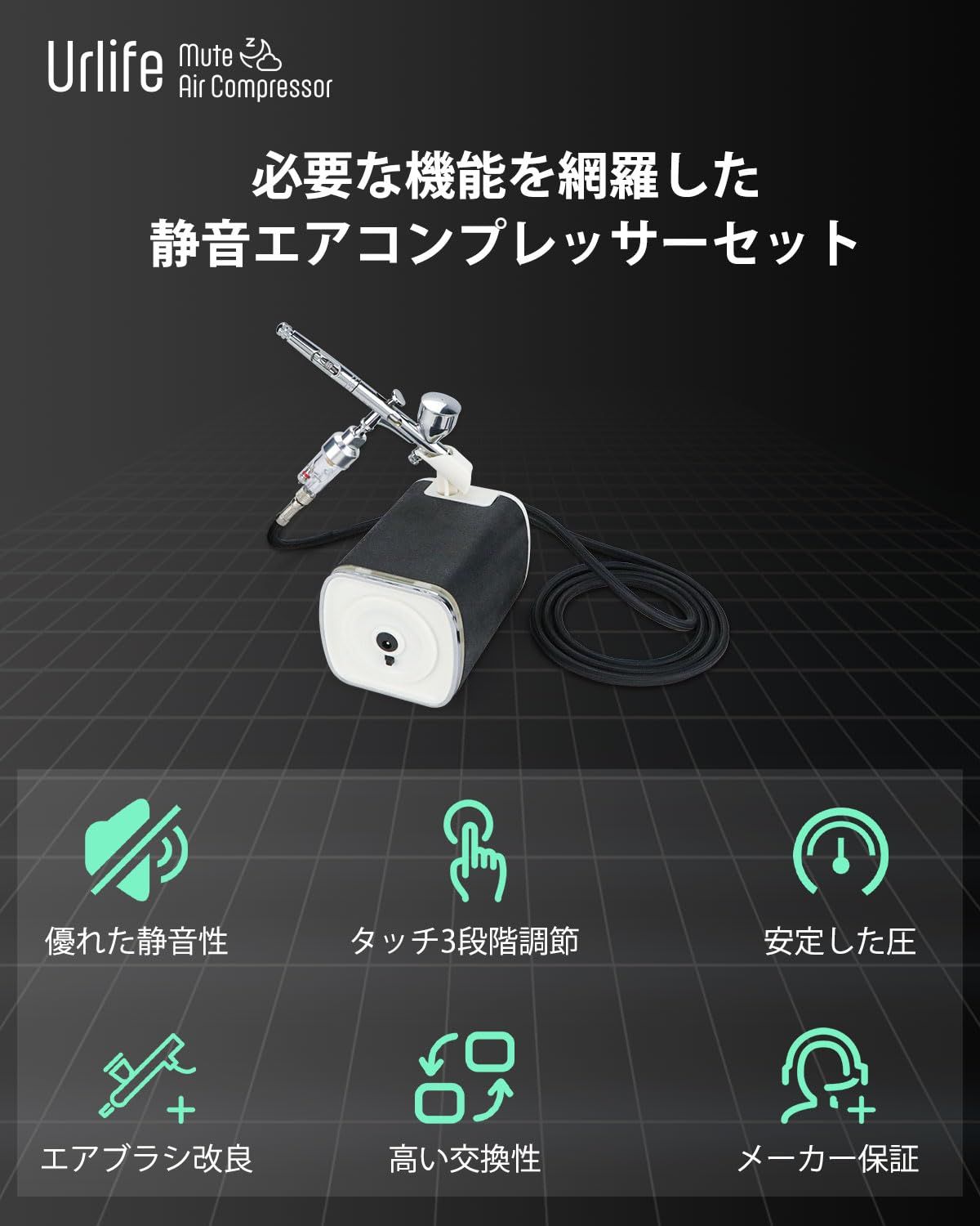 urlife Umute エアブラシ コンプレッサー 静音 ミニコンプレッサー 3段階エア圧制御 軽量 小型 ダブルアクション 口径0.3 mm エアコンプレッサー エアーブラシ プラモデル 長時間塗装