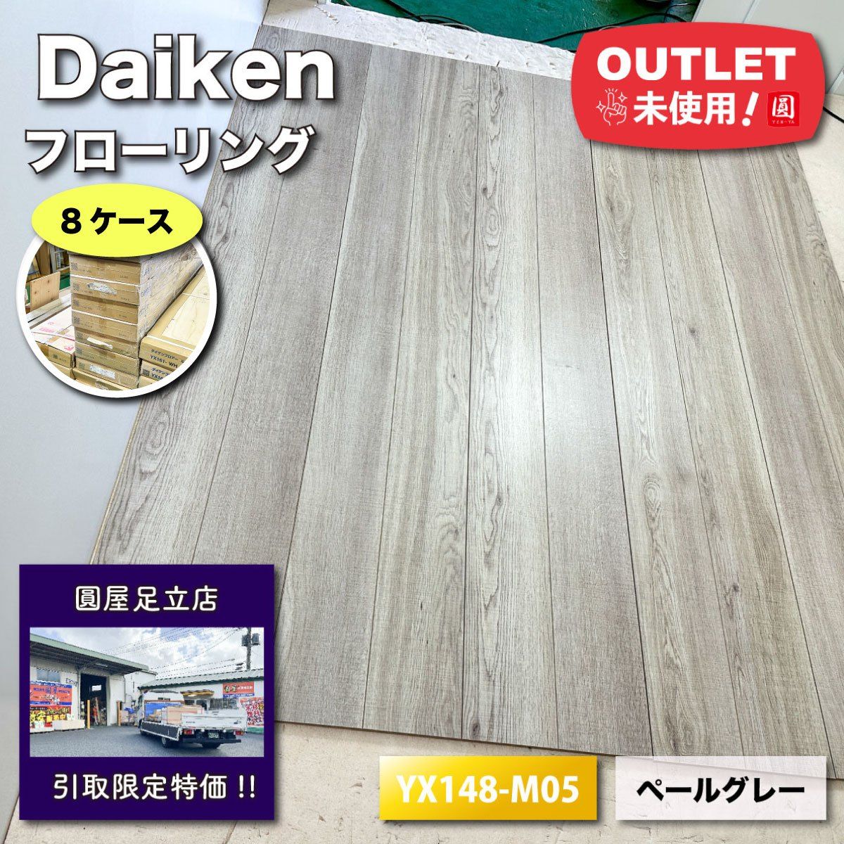 Daiken フローリング MYフロア 型番 YX148-M05 オーク柄 ペールグレー アウトレット品 8ケース