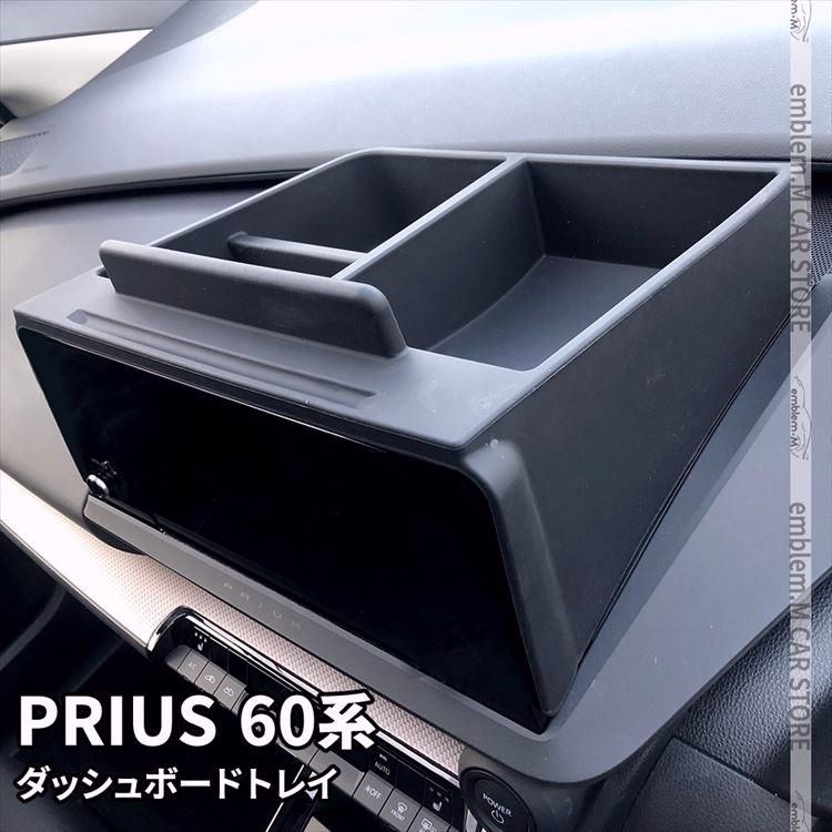 送料無料 プリウス 60系 ダッシュボードトレイ 車内収納ボッス オンダッシュトレイ 小物入れ 車種 設計 TOYOTA PRIUS