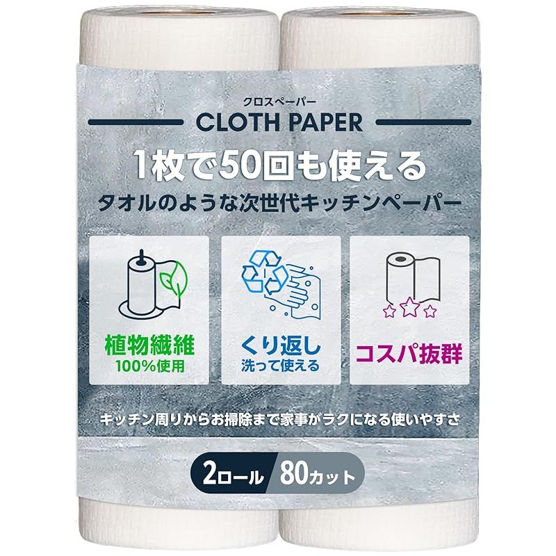 CLOTH PAPER キッチンペーパー ペーパータオル タオル 1枚で50回 繰り返し使える 吸水 破れない 100％植物繊維 安心 安全 クロスペーパー 2ロールセット