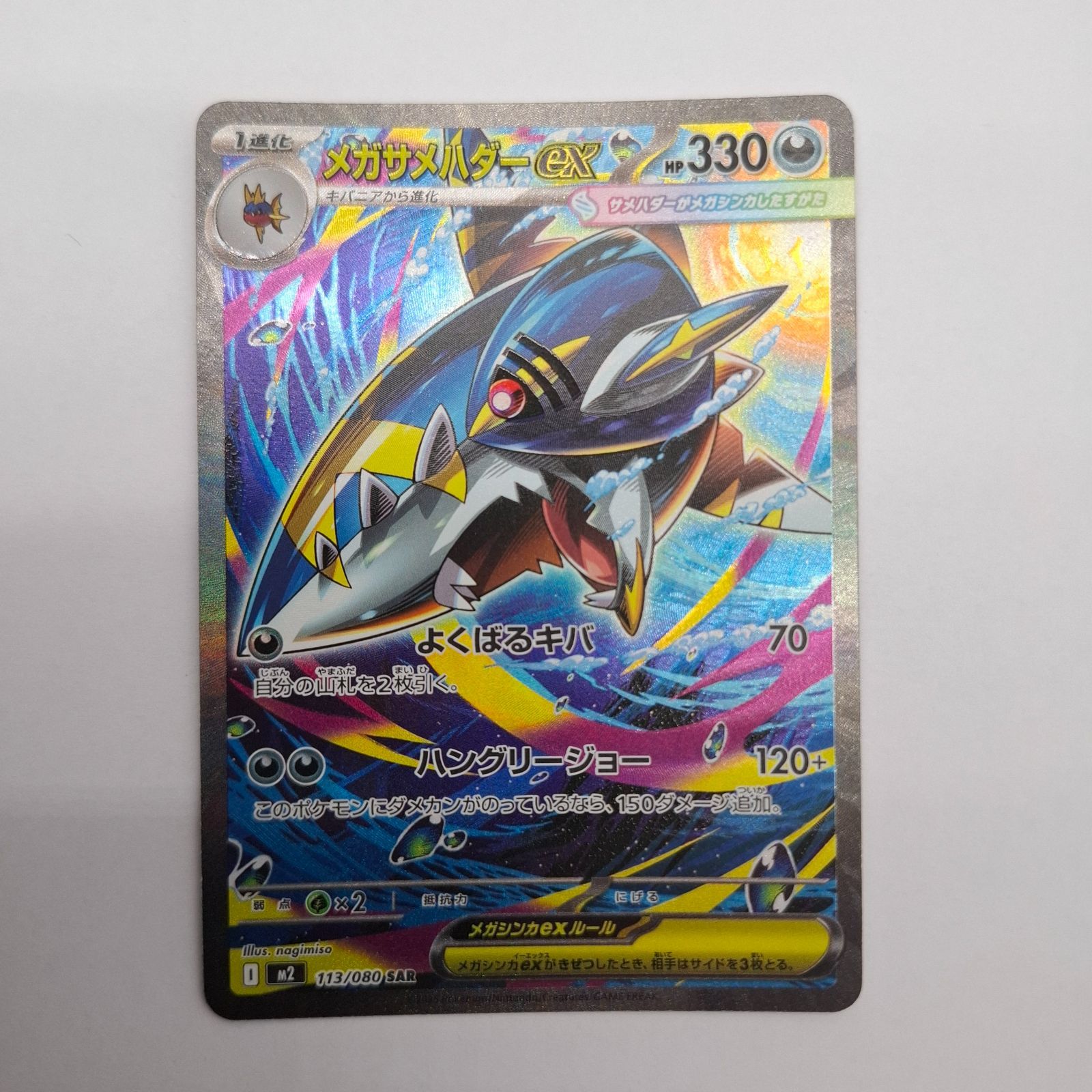 メガサメハダーex SAR 10枚　まとめ売り　M2 113/080 メガサメハダーex【SAR】{113/080} [M2](フォロー割対象外) - メルカリ