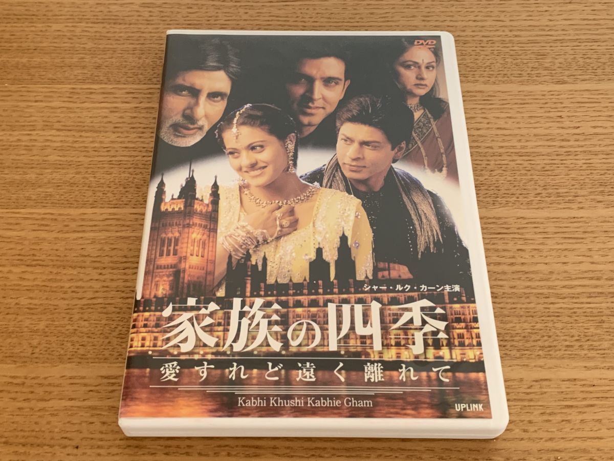 家族の四季 愛すれど遠く離れて アミターブ バッチャン アップリンク DVD