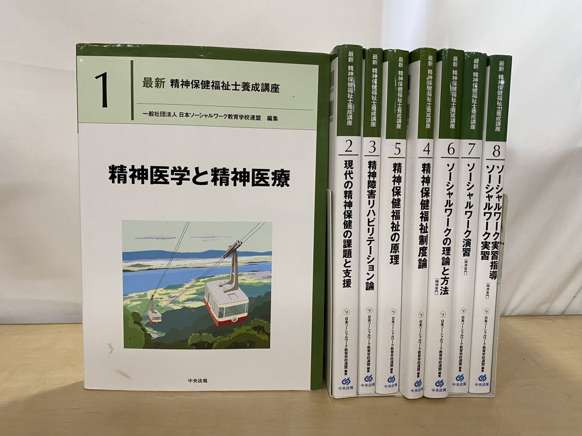 最新社会福祉士養成講座 8冊 最新精神保健福祉士養成講座 13冊 計21冊セット 日本ソーシャルワーク教育学校連盟 編 中央法規