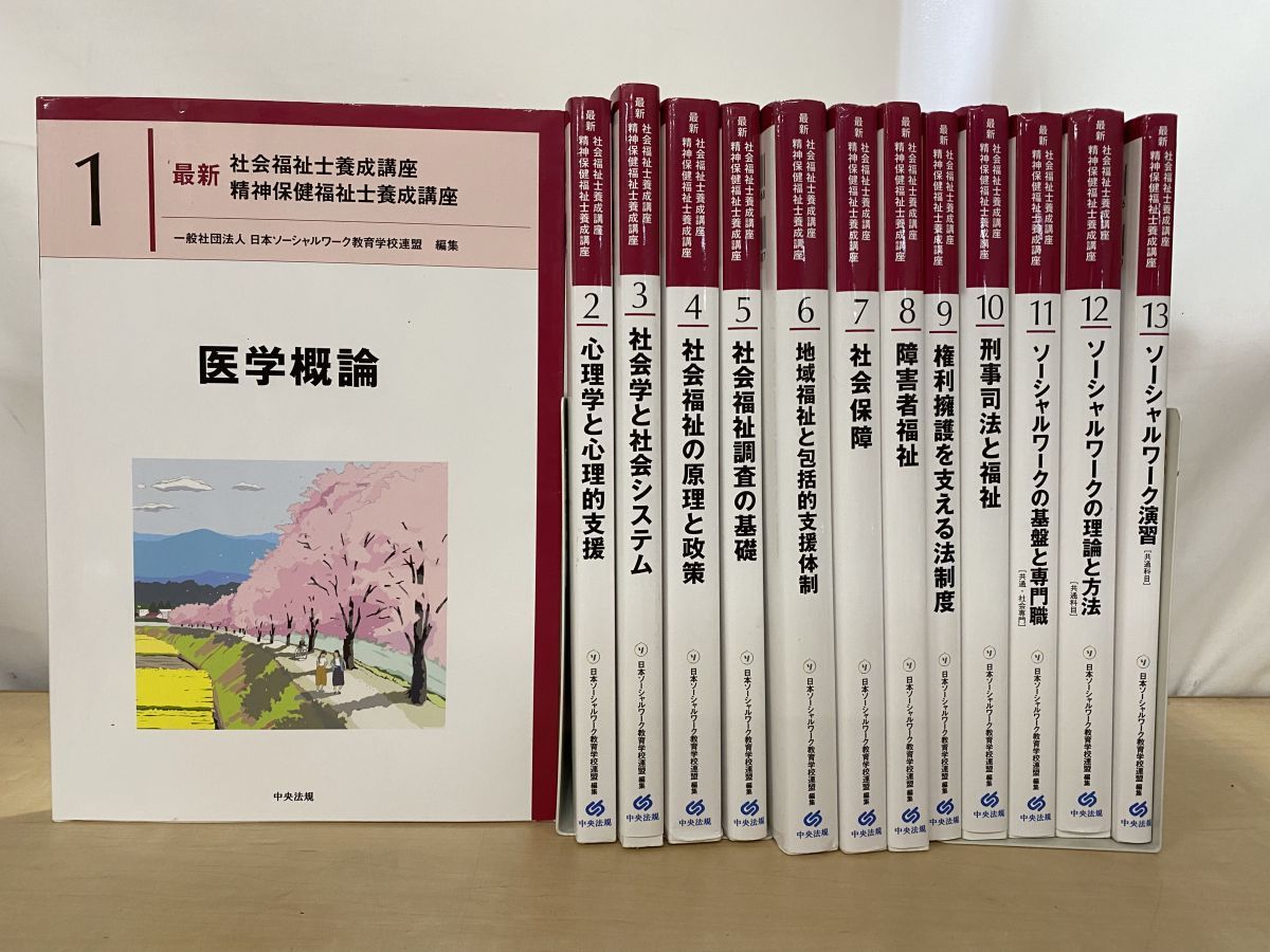 最新社会福祉士養成講座 8冊＋最新精神保健福祉士養成講座 13冊 計21冊セット 日本ソーシャルワーク教育学校連盟 編 中央法規