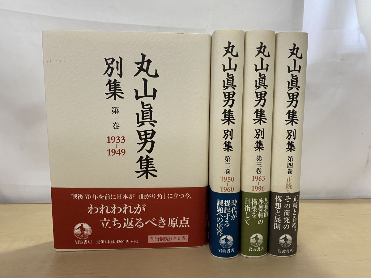 レッスン 丸山眞男集 別集 4冊セット 1～4巻 岩波書店