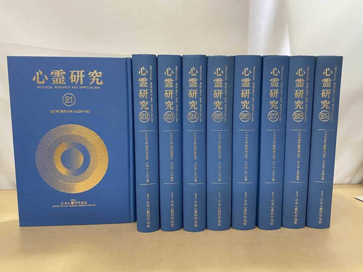 心霊研究 第3期 9冊セット＋補巻 計10冊セット 日本心霊科学協会