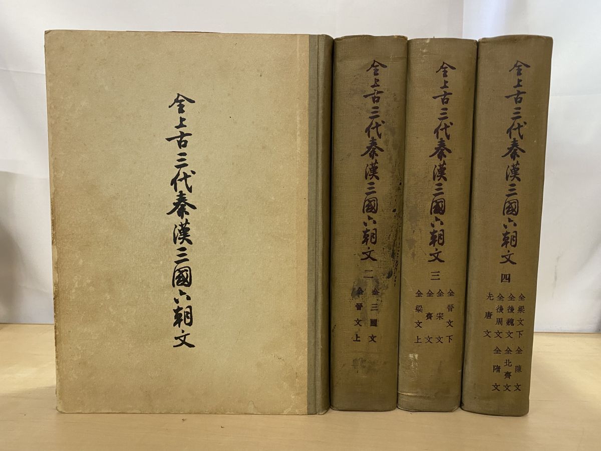全上古三代秦漢三國六朝文 4冊セット 1～4巻 中華書局
