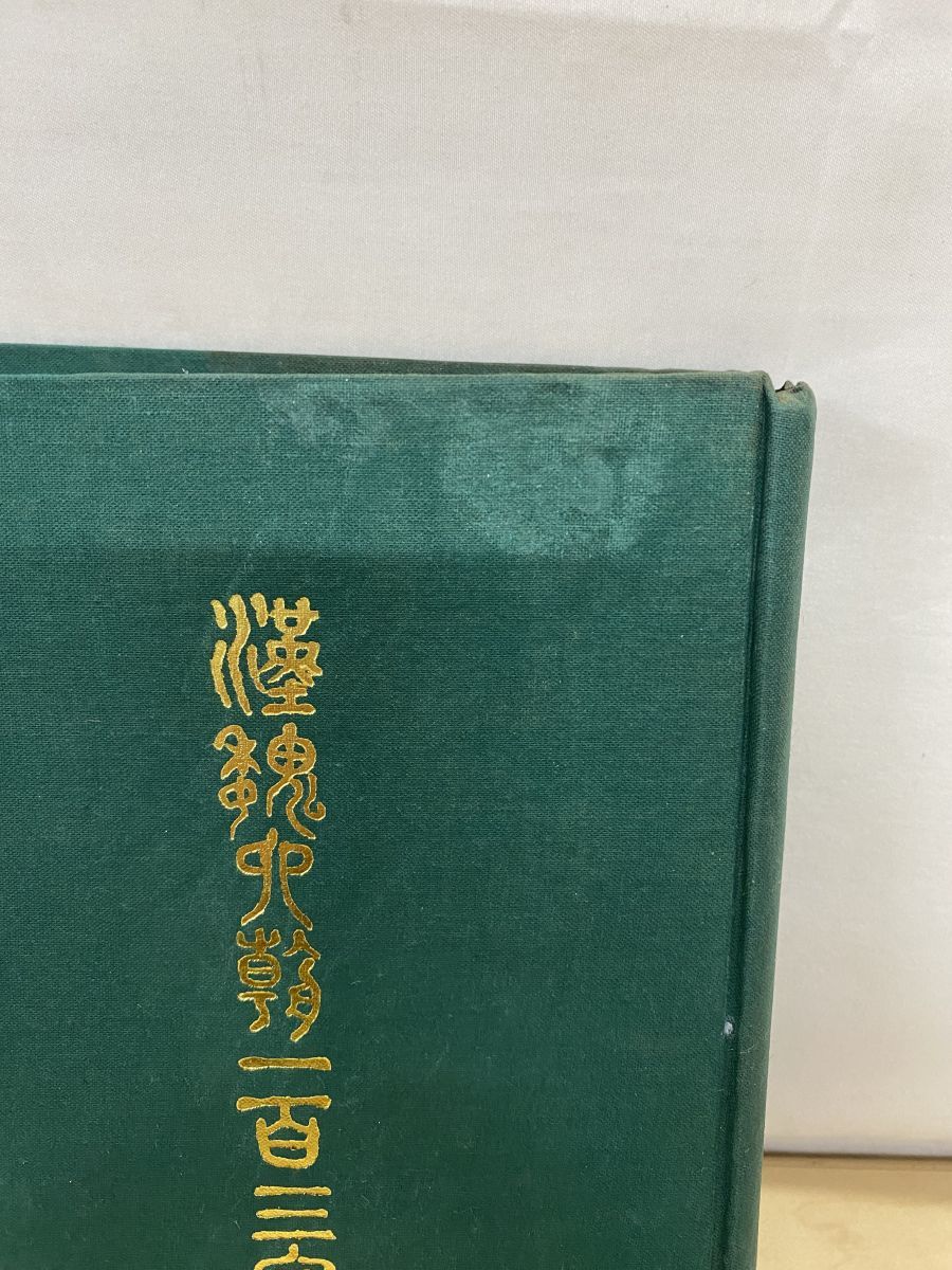 5巻揃 新興書局