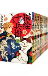 猫絵十兵衛 コミック全巻セット・まとめ買い猫絵十兵衛 御伽草紙(1～25